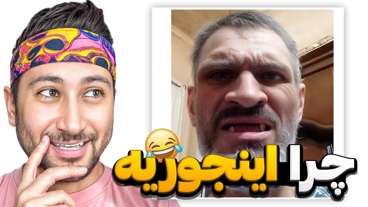 عجیب ترین و خنده دارترین ویدیوهای اینستاگرامی!😂❌️ نمیتونی نخندی !
