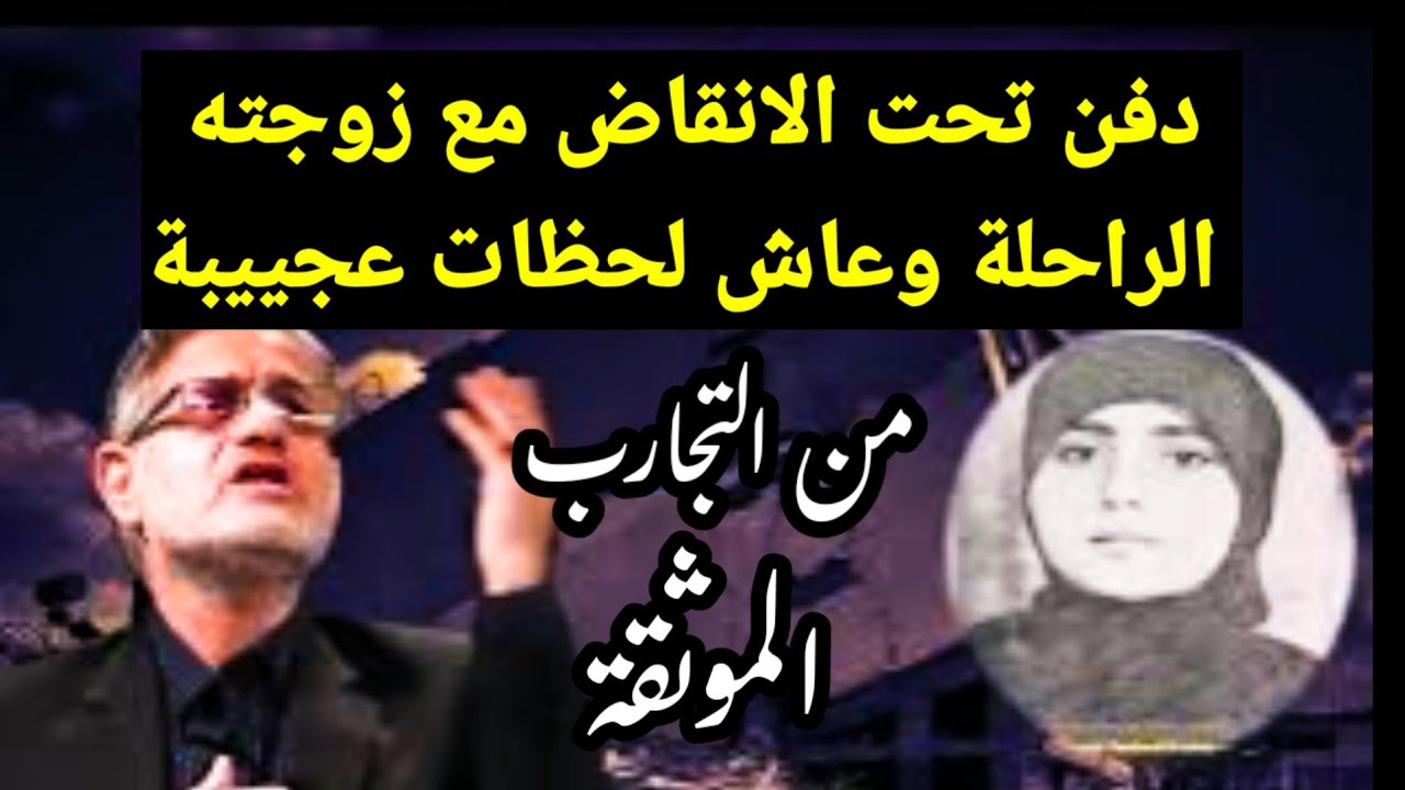 رجل يحكي العجب عندما عاد للحياة من تحت الركام.  تجارب الاقتراب من الموت