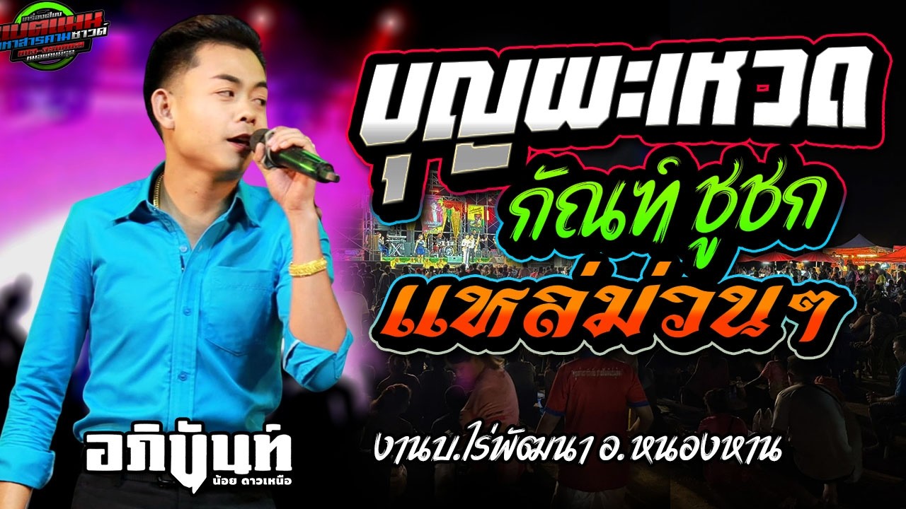 ล่าสุด!!แหล่บุญ ผะเหวด กัณฑ์ชูชก [แปลกใหม่]งานบ.ไร่พัฒนา อ.หนองหาน |อภินันท์น้อย #ล่าสุด