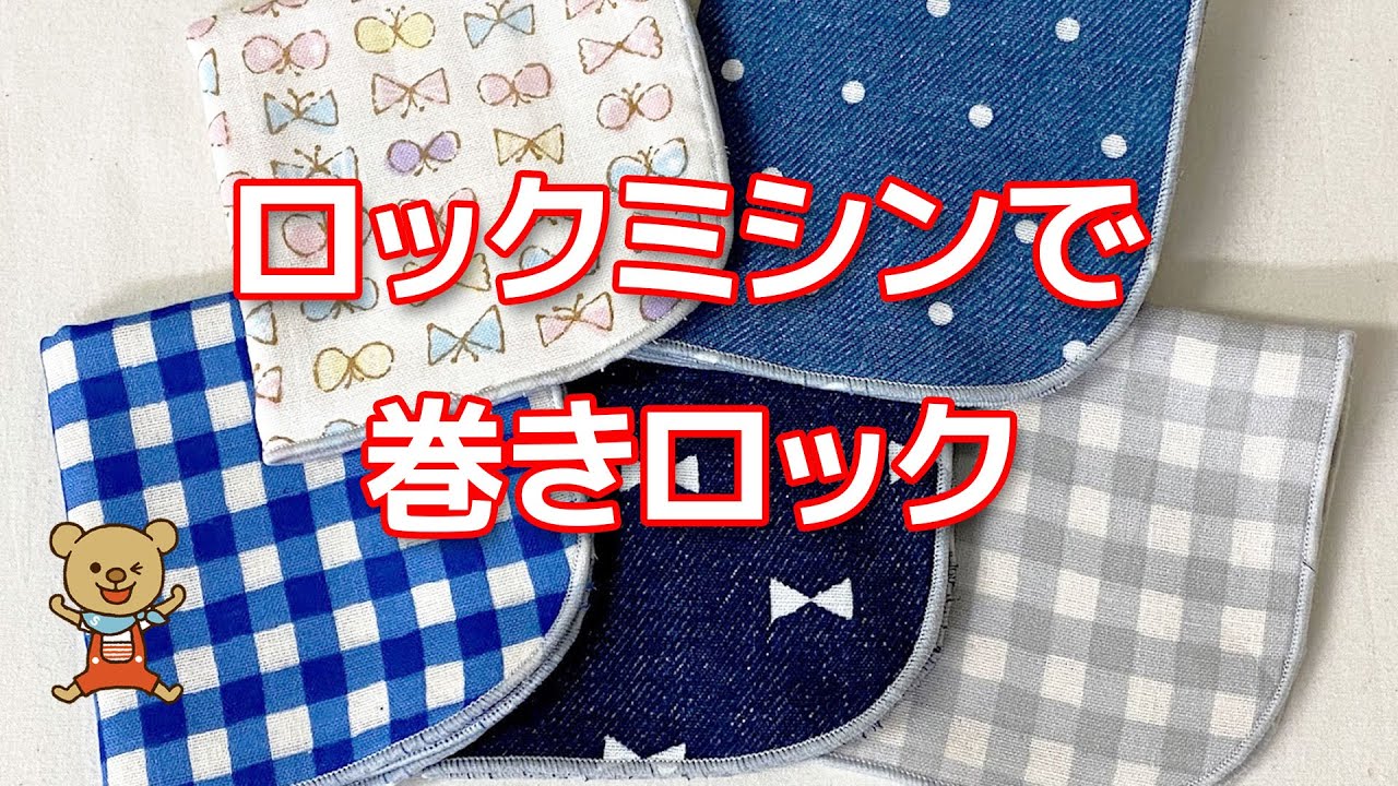 ロックミシンで巻きロック【再編集/再アップ】