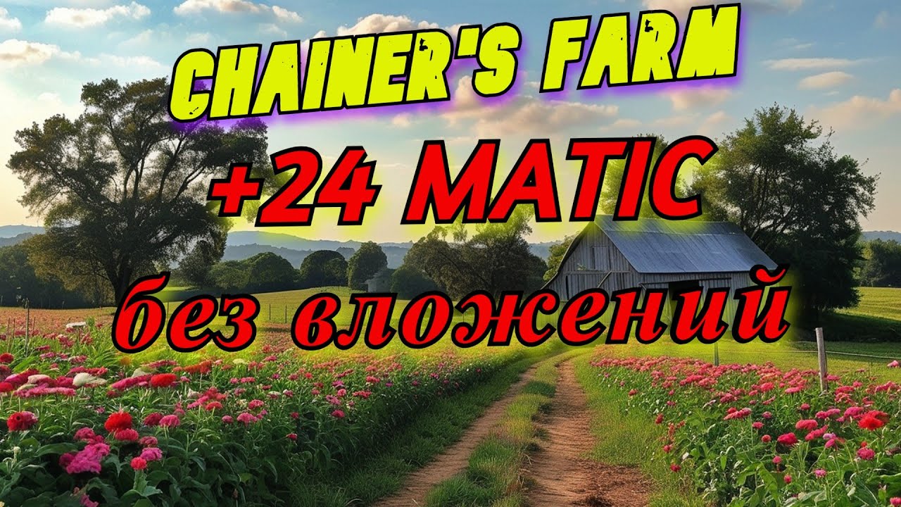 Chainers FARM Вывел 24 MATIC без вложений | Реальный опыт и результаты | Заработай без вложений