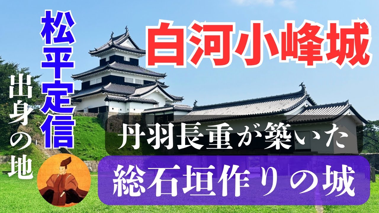 【白河小峰城】丹羽長重が築いた総石垣造りの城