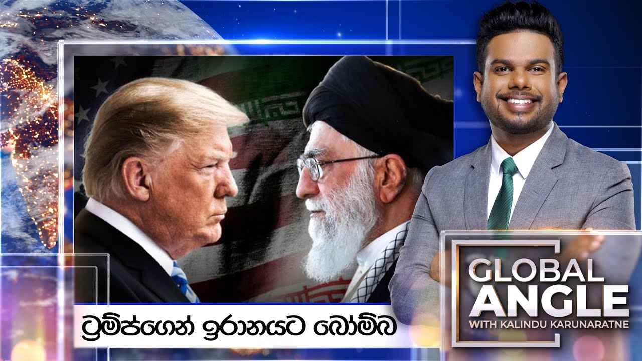 ට්‍රම්ප්ගෙන් ඉරානයට බෝම්බ | දිනපතා විදෙස් පුවත් විග්‍රහය | 2025.03.31 | Global Angle