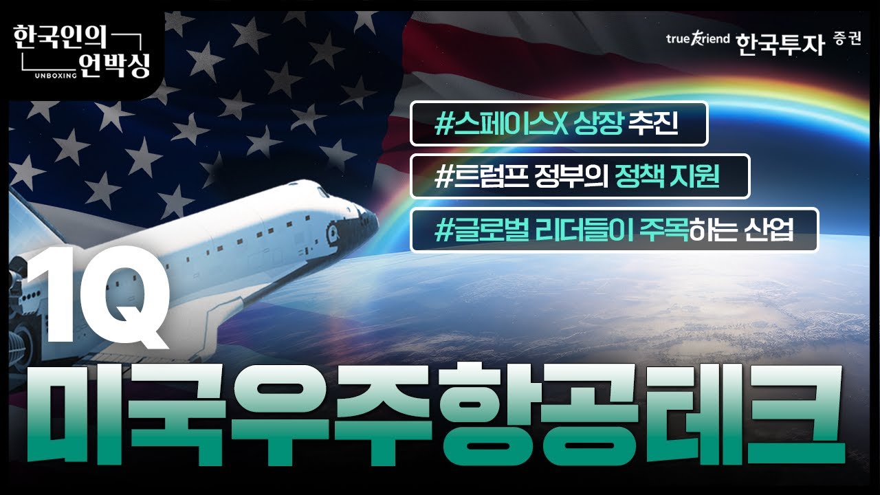 한국인의 언박싱 I 미국우주항공테크 I 하나자산운용 I 스페이스X