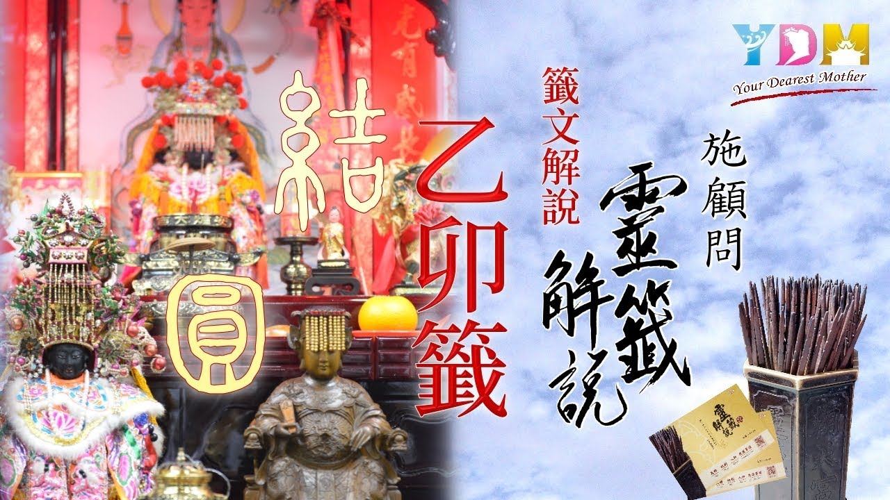 08乙卯籤解說 - 施顧問靈籤解說