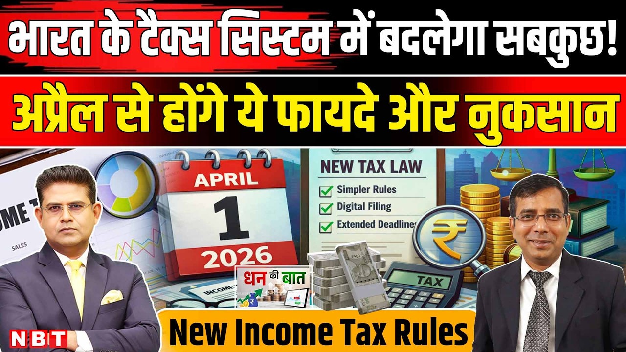 New Income Tax Rules: नए आयकर नियमों से बंपर फायदा! Chartered Accountant | Income Tax Act 2025 | NBT