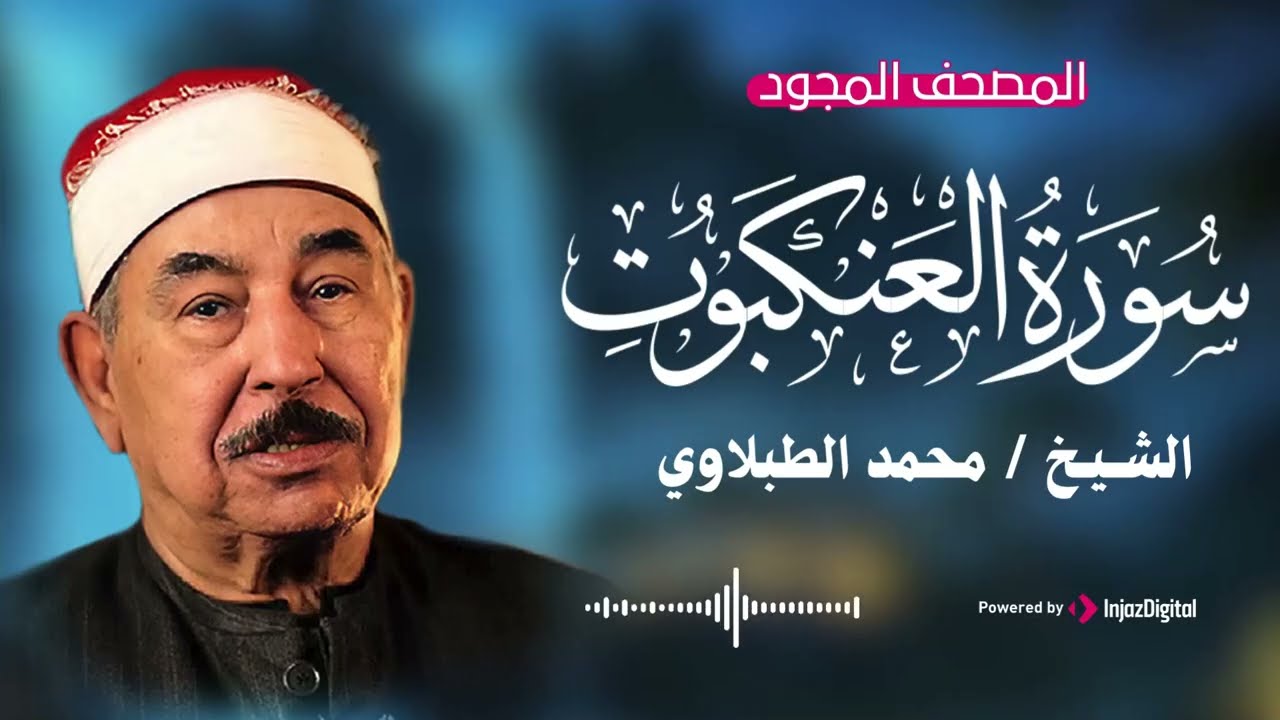 تلاوة خيالية للشيخ محمد محمود الطبلاوي .. سورة العنكبوت