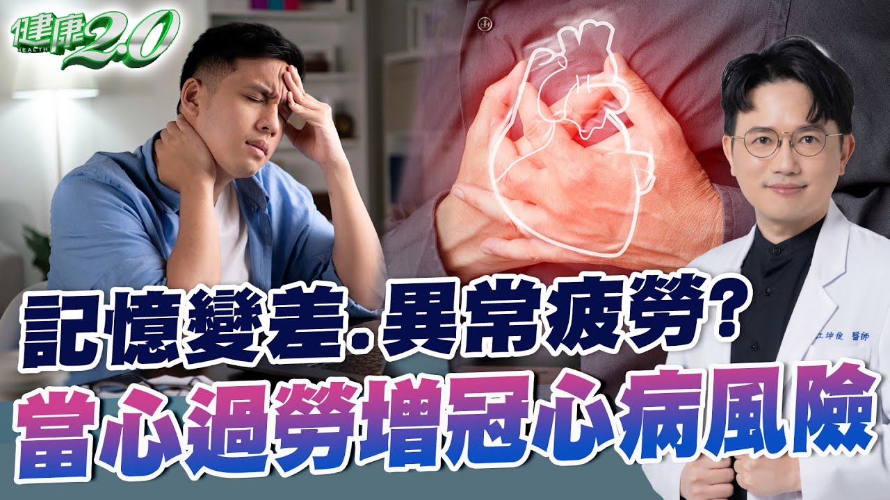 記憶力變差 長期疲勞 小心慢性疲勞症候群 ！過勞 增心血管疾病 猝死風險！ 健康2.0 江坤俊醫師 [SUB] @tvbshealth20