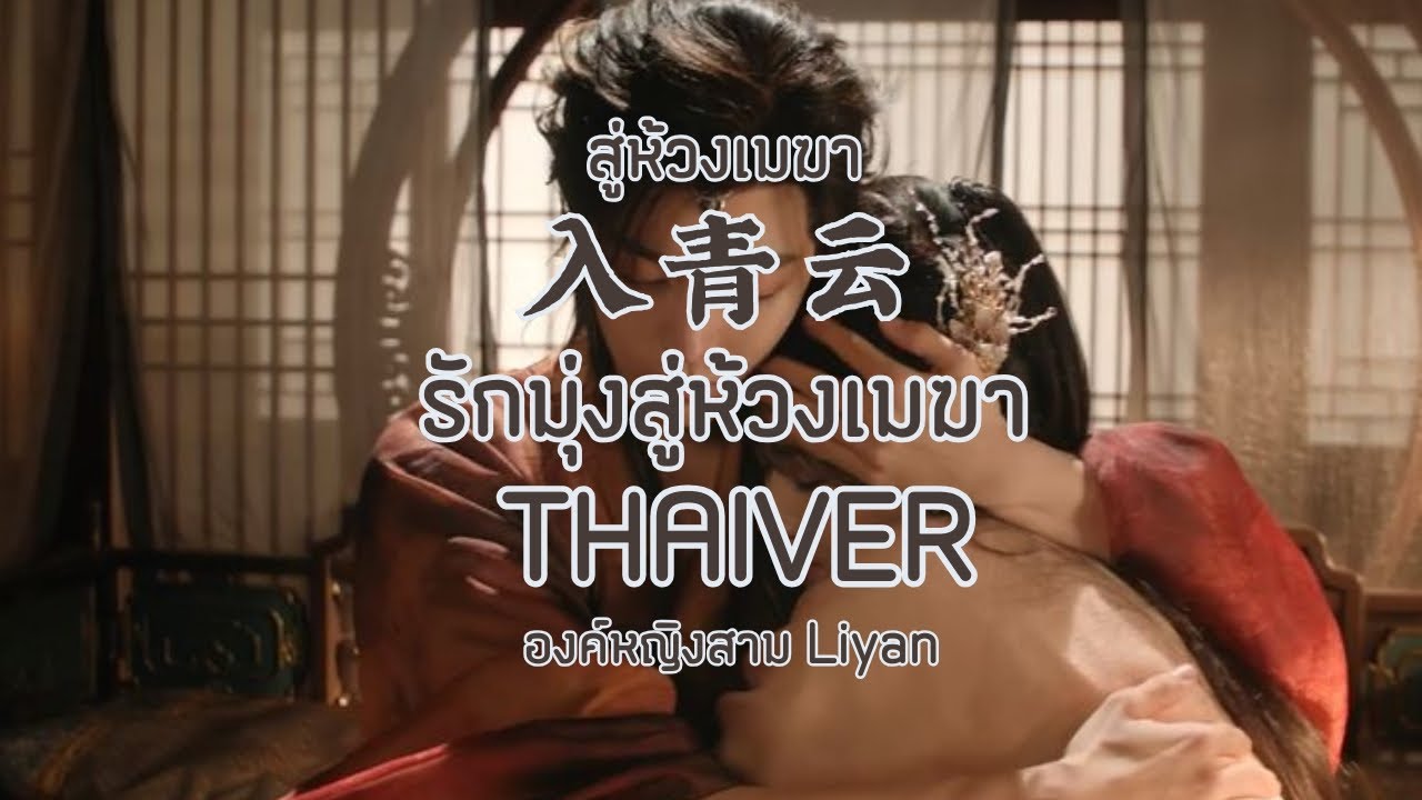 รักมุ่งสู่ห้วงเมฆา THAIVER By Liyan | OST.สู่ห้วงเมฆา