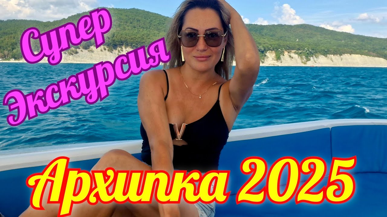 ТОП Экскурсия по Черному морю. АРХИПО-ОСИПОВКА 2025 #архипка #архипоосиповка