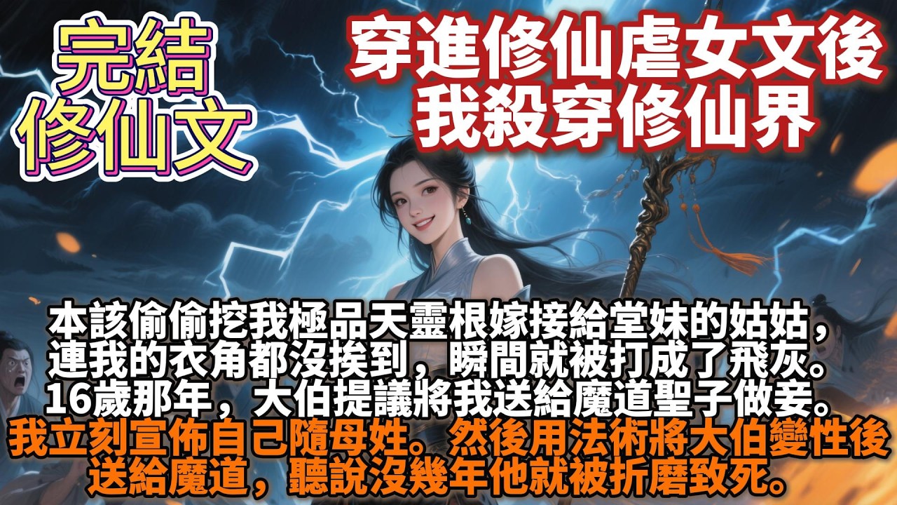 完結修仙文：從小我就酷愛惡女文學，信奉的就是犯我者，雖遠必誅。穿進修仙虐文第一天，我連夜花重金打造了上百件護身法寶。本該偷偷挖我極品天靈根嫁接給堂妹的姑姑，連我的衣角都沒捱到，瞬間就被打成了飛灰。
