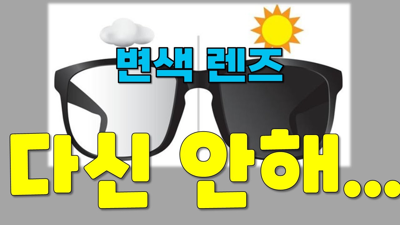 변색안경 22년차 안경사가 말하는 변색렌즈 종류와 장단점 ! (#변색렌즈 #변색안경 #변색선글라스#안경 #눈부심)