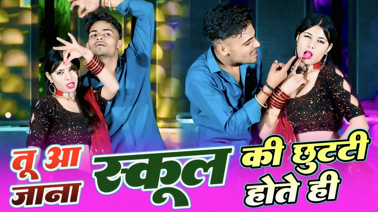 #Trending song ~ प्लीज जान तू आ जाना स्कूल की छुट्टी होते ही ~ singer HR Gurjar Goth trending song 