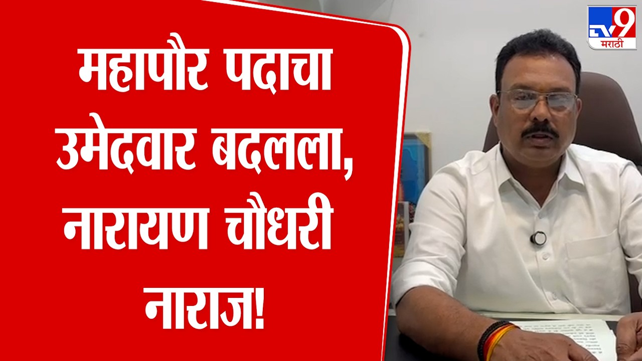 Bhiwandi | महापौर पदासाठी स्नेहा मेहुल पाटील यांच्या नावाचे पत्र समोर आल्यानंतर,  नारायण चौधरी नाराज
