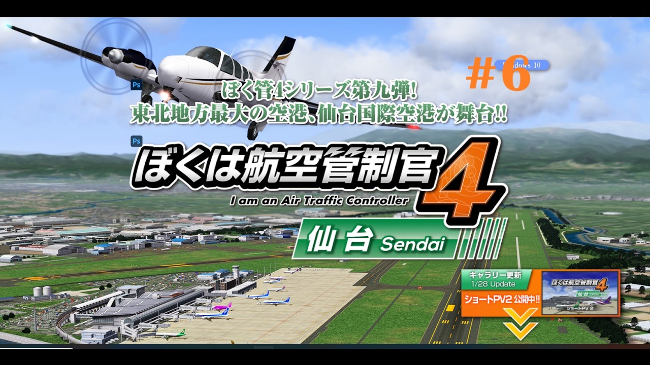 我是航空管制官4 仙台[PC][RJSS][ATC][I am an Air Traffic Controller 4 Sendai] #6