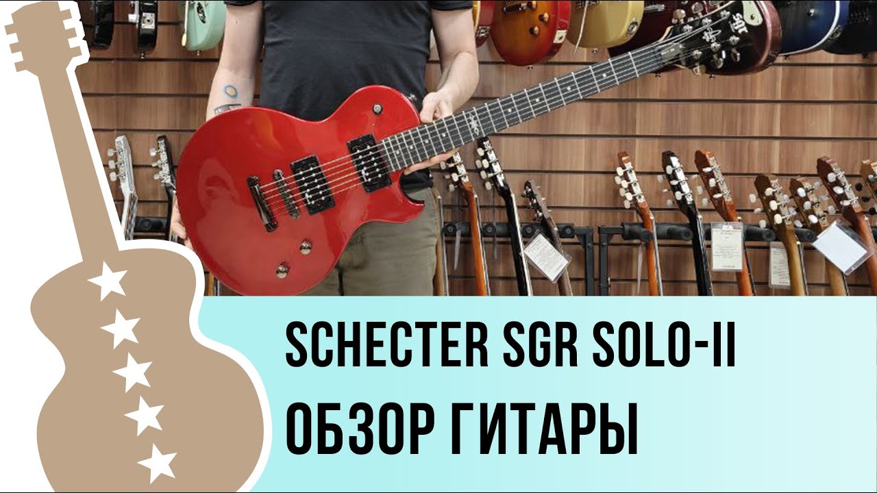 Schecter SGR SOLO II - обзор гитары