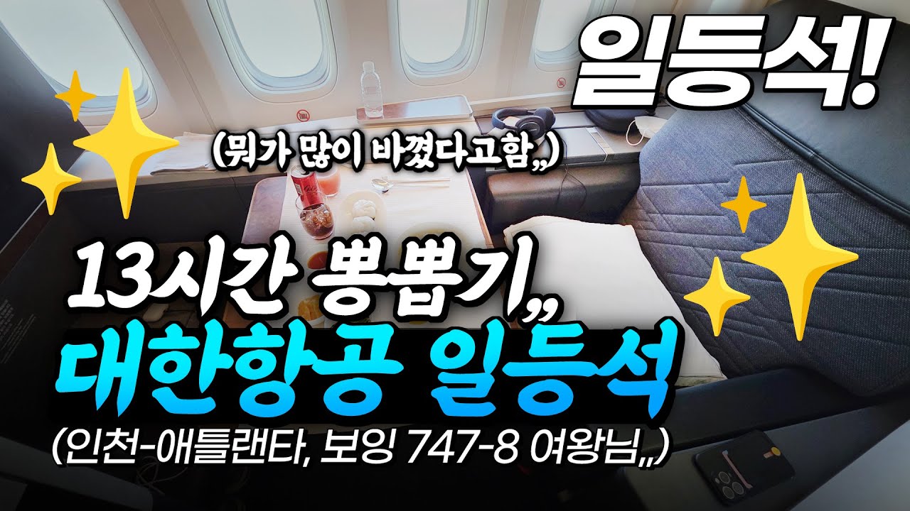 대한항공 일등석 탑승기, 13시간 뽕뽑고 왔습니다! 대기예약 확정 썰,, 인천-애틀랜타 후기 (B747-8 여왕님)