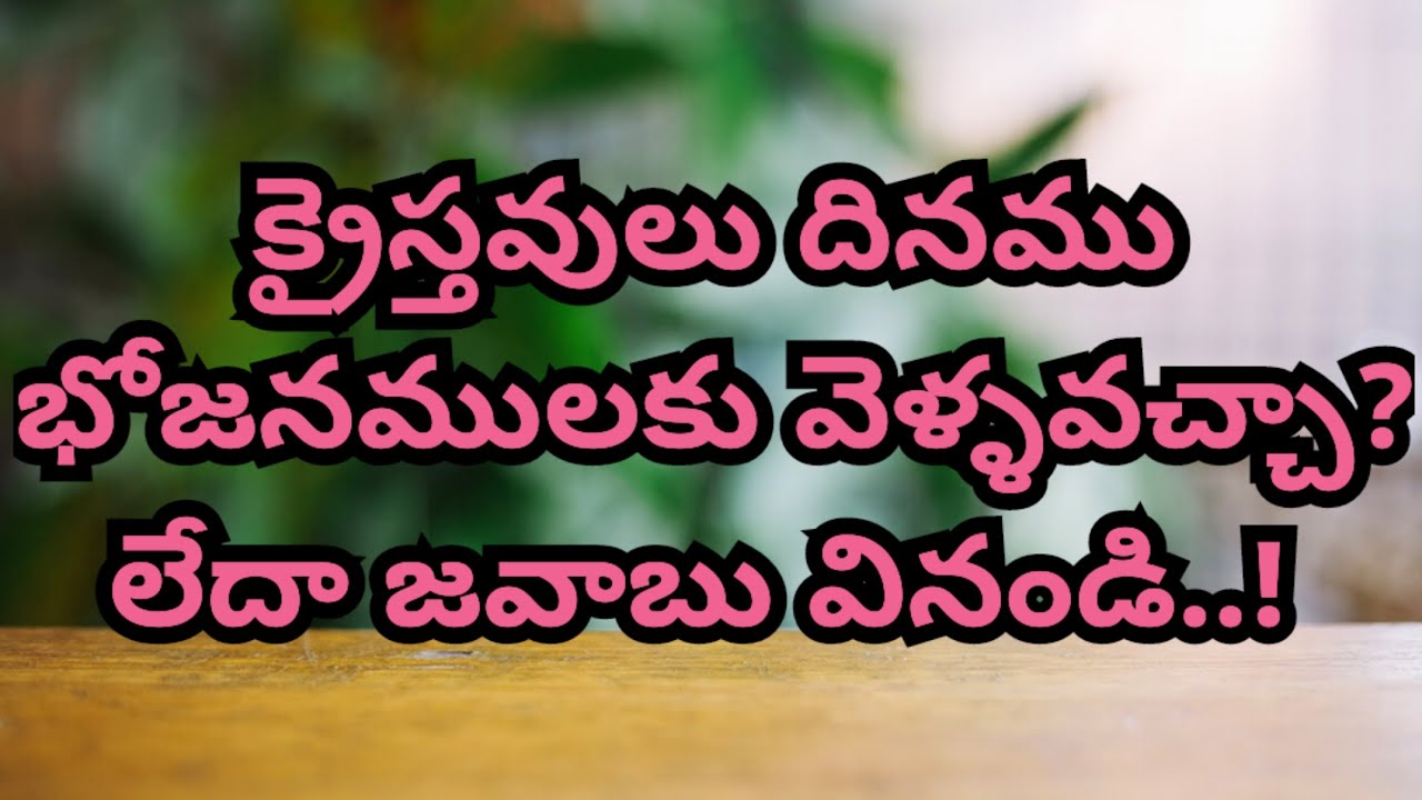 క్రైస్తవులు దినము భోజనములకు వెళ్ళవచ్చా? లేదా జవాబు వినండి..!