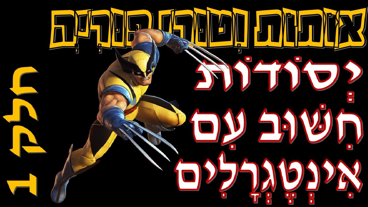 אותות וטורי פורייה│ יסודות חישוב באמצעות אינטגרלים, גאומטריה ונוסחאות 