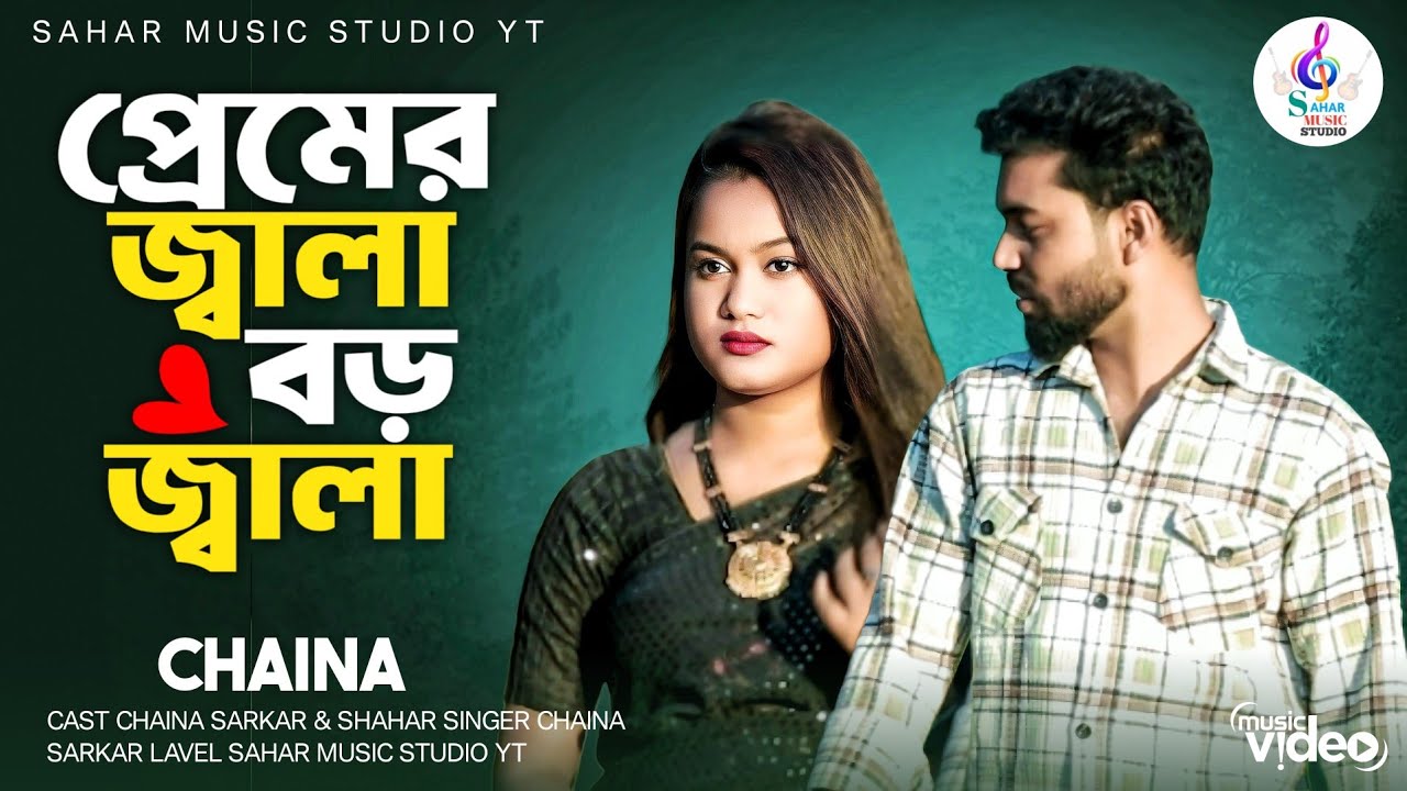 প্রেমের জ্বালা বড় জ্বালা 🔥Premer Jala Boro Jala 🔥  Singer Chaina Sarkar and Bahadur Ali 