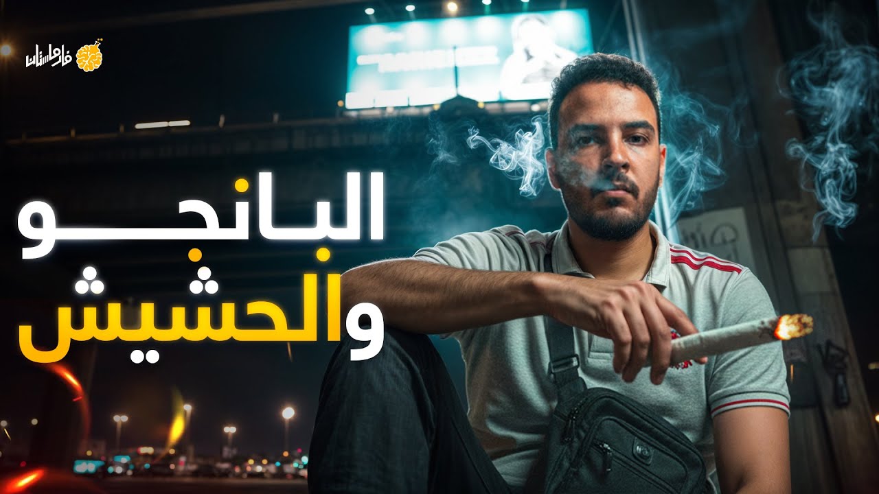 فارماستان - البـانجو و الحشـيش
