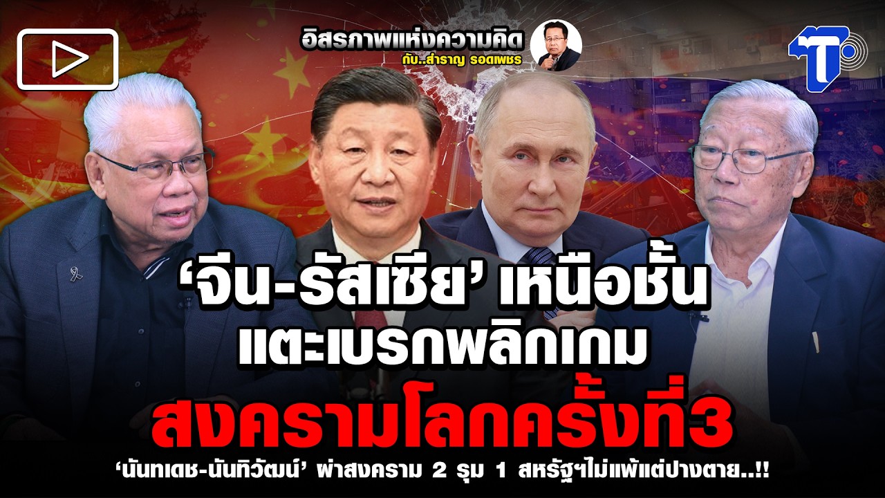‘จีน-รัสเซีย’ เหนือชั้น แตะเบรกพลิกเกม สงครามโลกคร้้งที่ 3