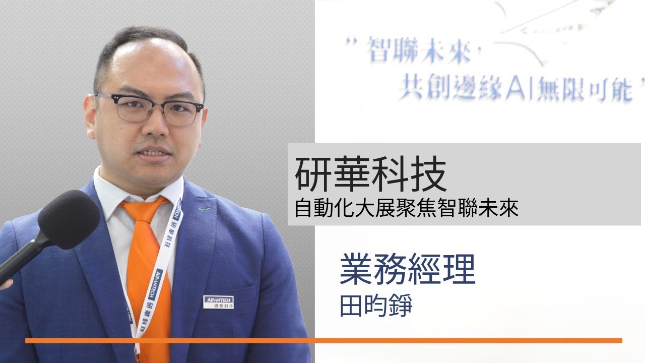 [台北自動化展] 研華自動化大展聚焦智聯未來 攜手夥伴共創邊緣AI無限可能
