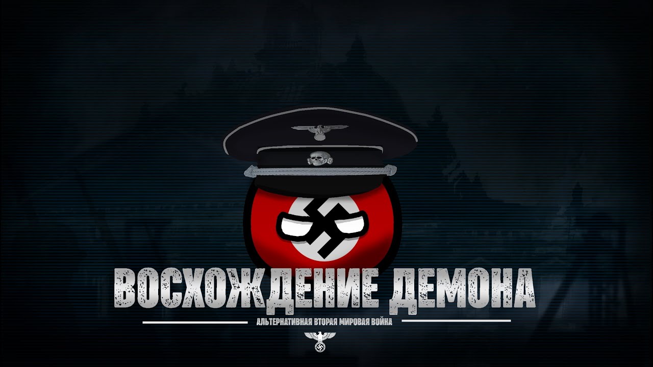 Вторая Мировая Война | Восхождение Демона | Альтернативное прошлое с 1936 года | Цикл 1