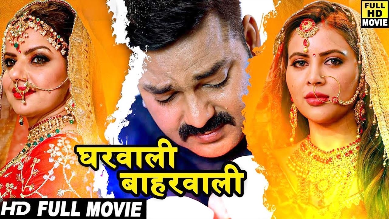 घरवाली बाहरवाली (2026) पवन सिंह की इस फिल्म ने बॉलीवुड में भी तहलका मचा दिया 2026 | नंबर 1 फिल्म HD