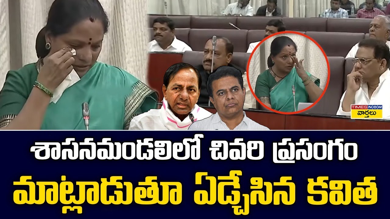 Kavitha Last Speech in Legislative Council || శాసనమండలిలో మాట్లాడుతూ ఏడ్చేసిన కవిత || KCR