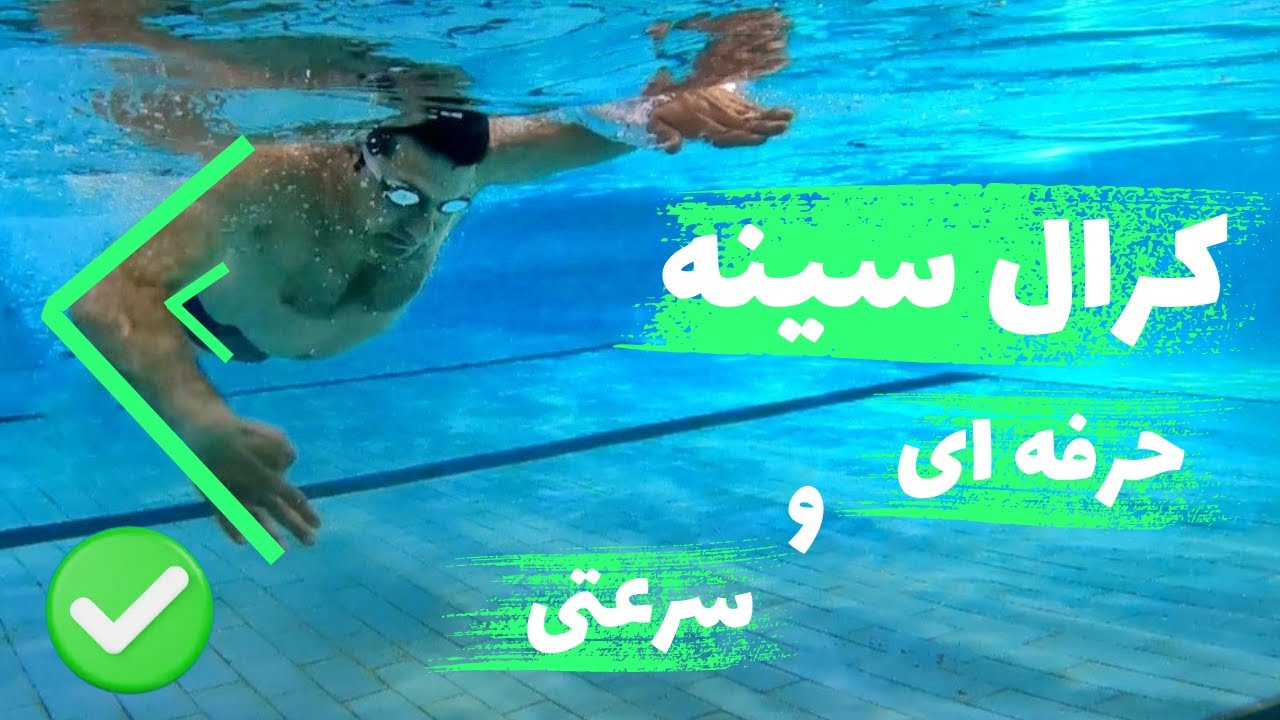 آموزش شنای کرال سینه سرعت (چجوری سریع ترین و حرفه ای ترین کرال سینه رو شنا کنم؟؟) ??How to swim fast