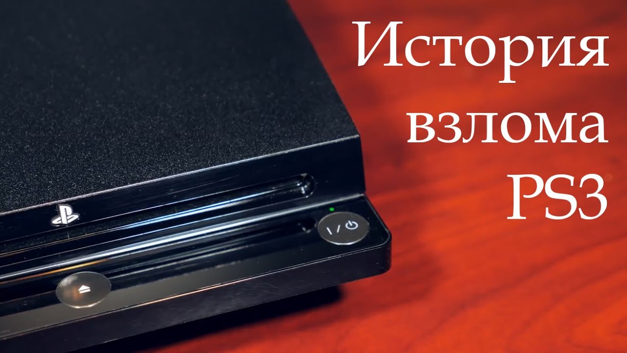 История взлома ПС3 (озвучка)