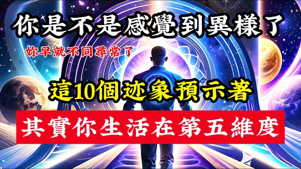 妳竟生活中第五維度，這10個迹象都可以證明，妳早已經不同尋常了。