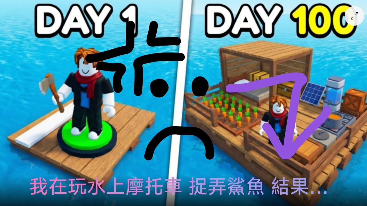 Roblox [木筏大亨] 我在騎水上摩托車、捉弄鯊魚，結果……