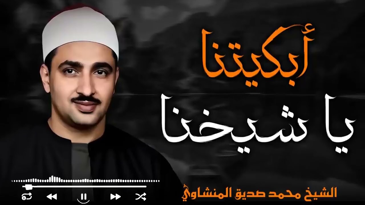 صوت إذا بدأ التلاوة لا تستطيع التوقف | خشوع يملأ المكان – الشيخ محمد صديق المنشاوي