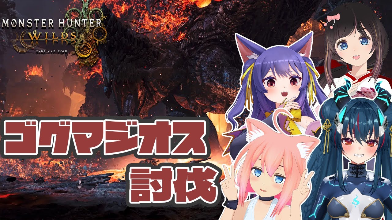 【モンスターハンターワイルズ】ゴグマジオス討伐いくぞ！！！【猫宮ひなた/桜月花音/ルルン・ルルリカ/羽奏こはく】
