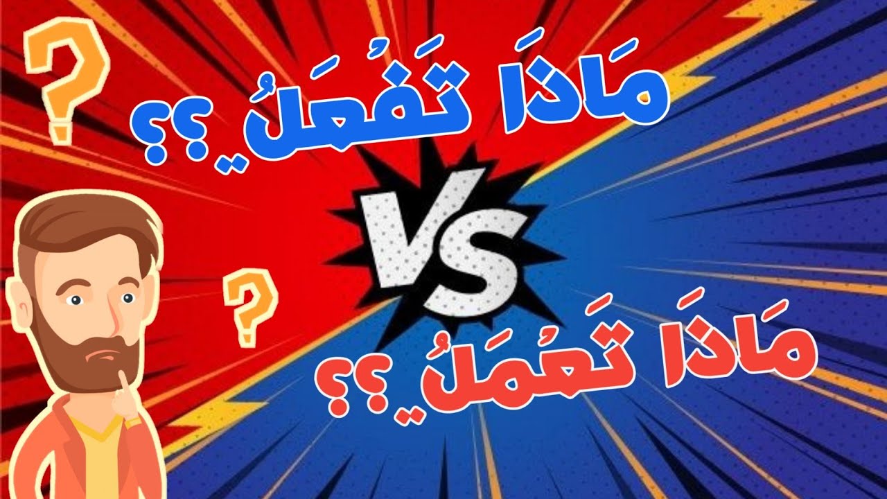 Perbedaan Madza taf'al dan Madza ta'mal - belajar bahasa Arab