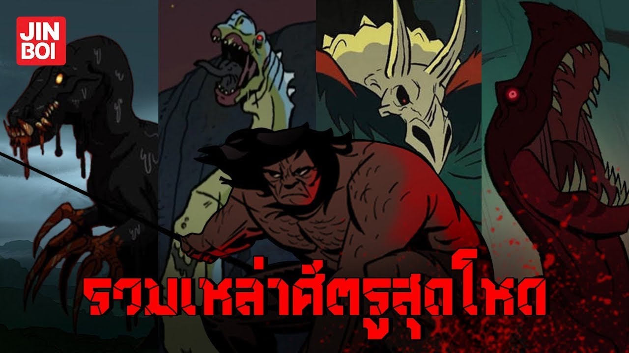 รวมเหล่าศัตรูสุดโหดของ Spear & Fang จาก Primal season 1