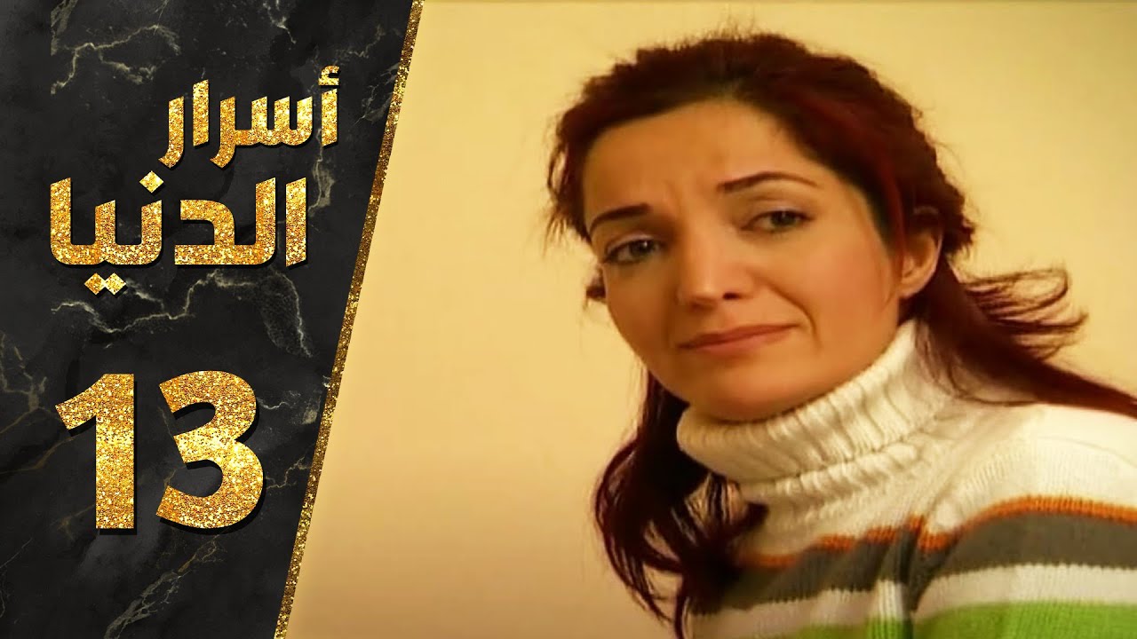 مسلسل أسرار الدنيا ـ الحلقة 13 الثالثة عشر كاملة HD | Asrar Al-Dunya