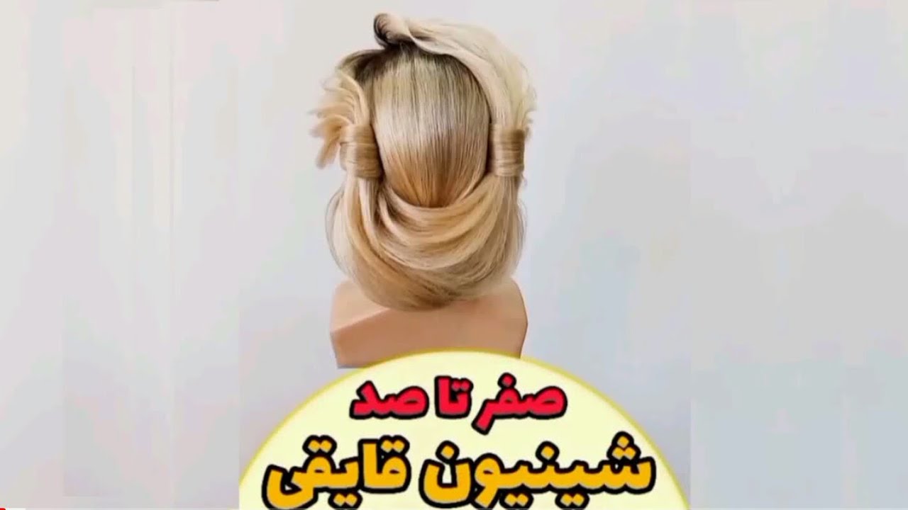 آموزش شینیون قایقی
