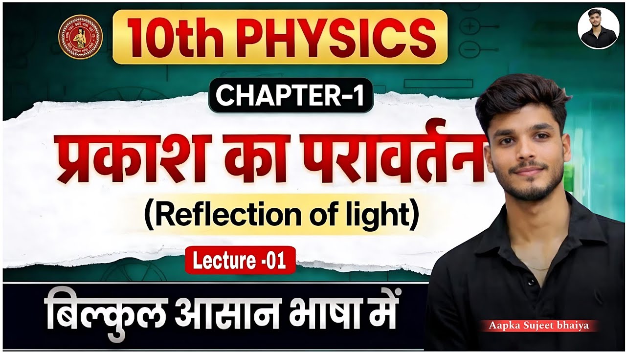 Physics Chapter -01 | प्रकाश का परावर्तन | बिहार मैट्रिक परीक्षा - 2027 | By- Sujeet Bhaiya!🦋