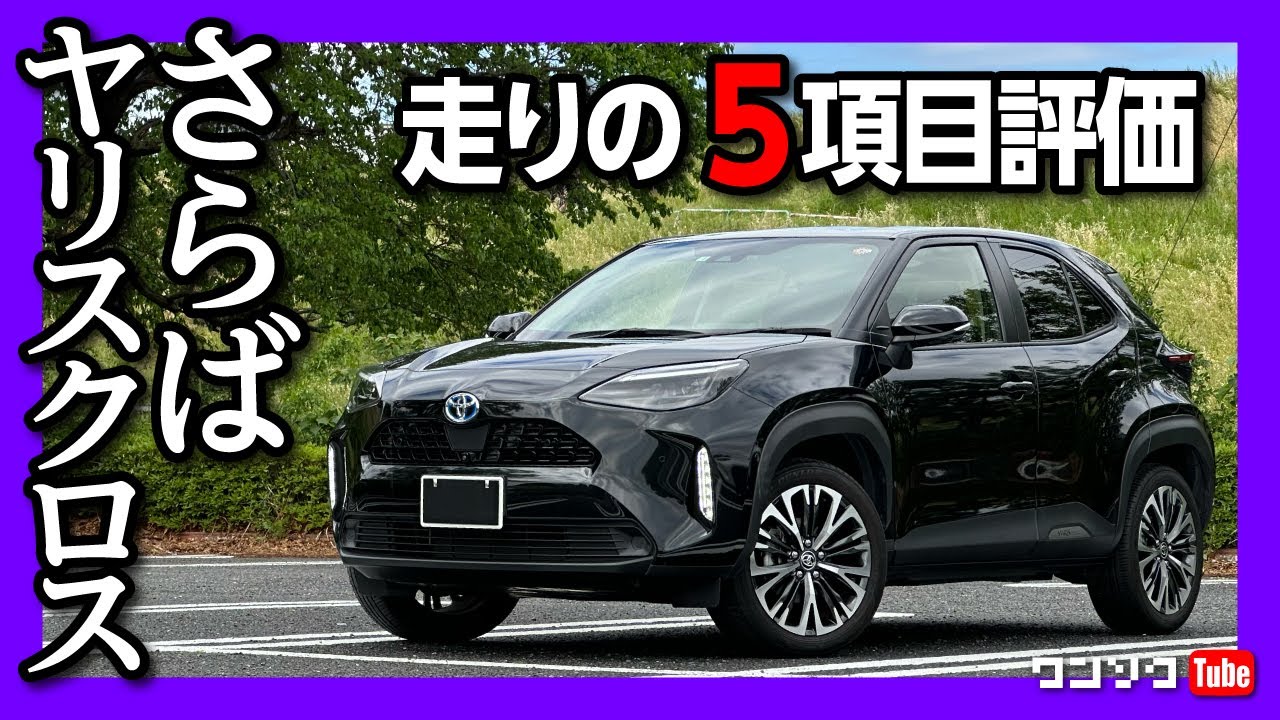 【さらばヤリスクロス】納車2年3ヶ月 走りの5項目評価、良い点･悪い点を忖度なくレポート! | TOYOTA YARISCROSS HYBRID Z