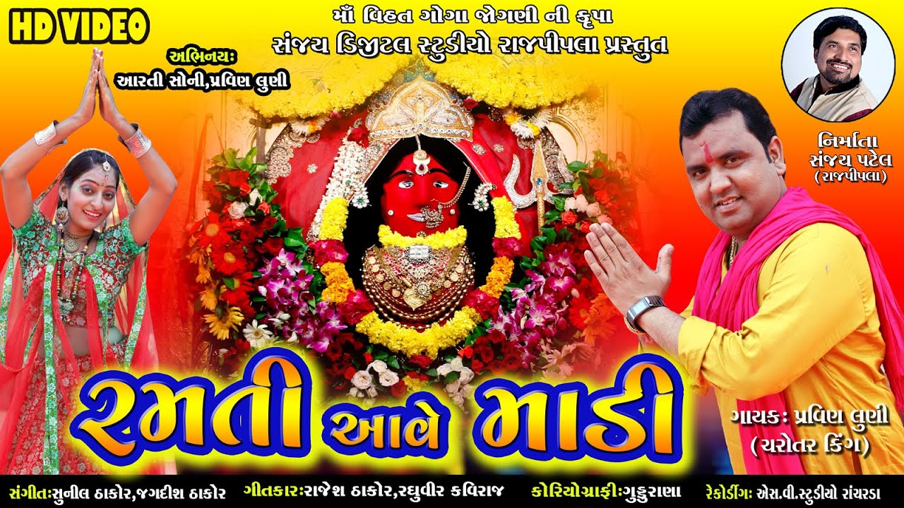 Ramti Aave Madi  / Dj Dakla / Sanjay digital studio Rajpipla /  Pravin Luni / Arati Soni