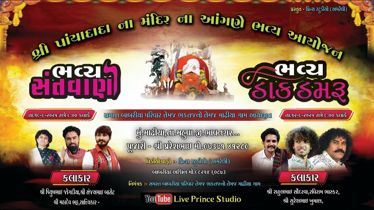 Live 🔴માઢીયા-સંતવાણી,ડાક ડમરૂ -પિયુષ જોગદિયા, સંજય બારોટ, મહાદેવ ભટ્ટ, રાહુલ સોંદરવા, રવિરામ ભાસ્કર,