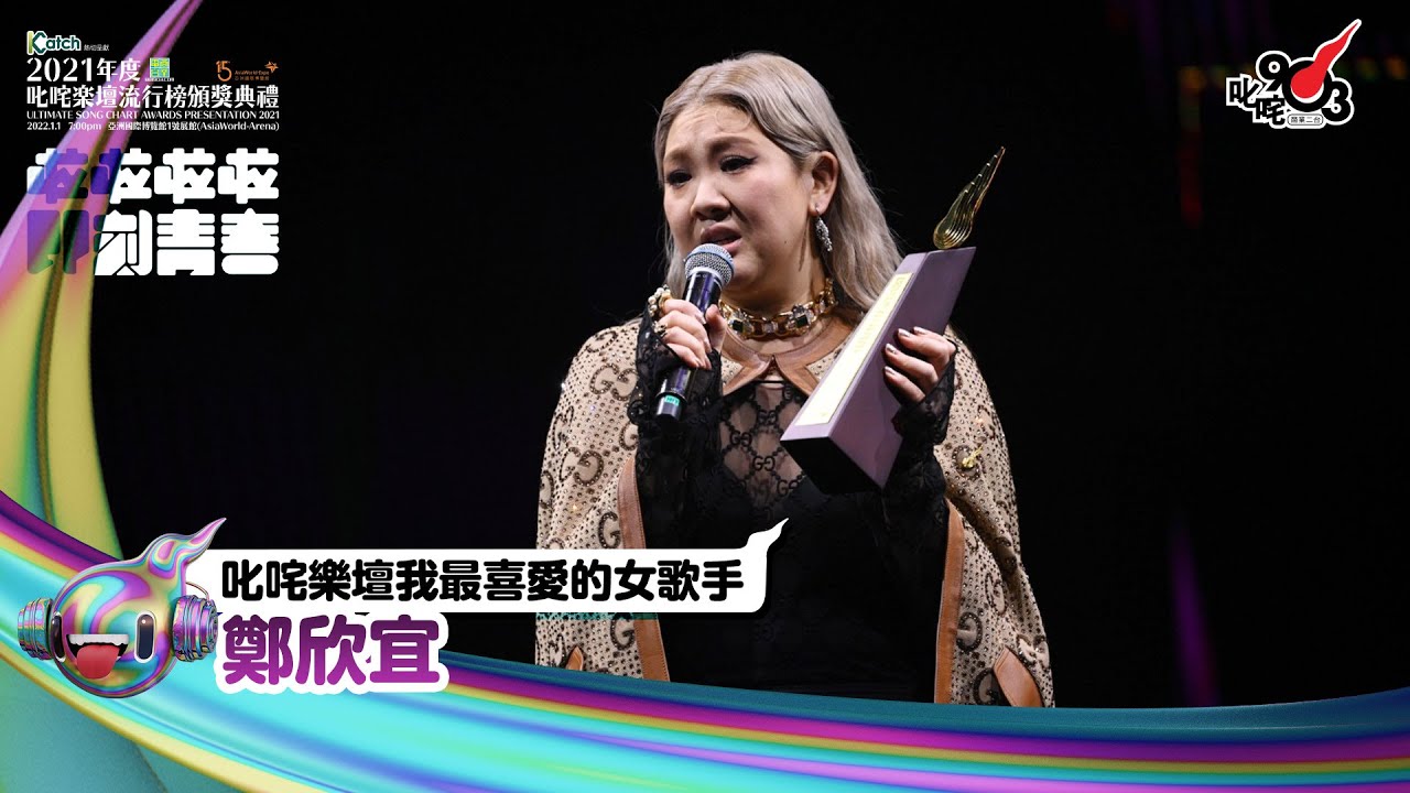 《Katch優惠平台熱切呈獻【2021年度叱咤樂壇流行榜頒獎典禮】亞洲國際博覽館 亞博15年 音樂再起飛》| 叱咤樂壇我最喜愛的女歌手： 鄭欣宜