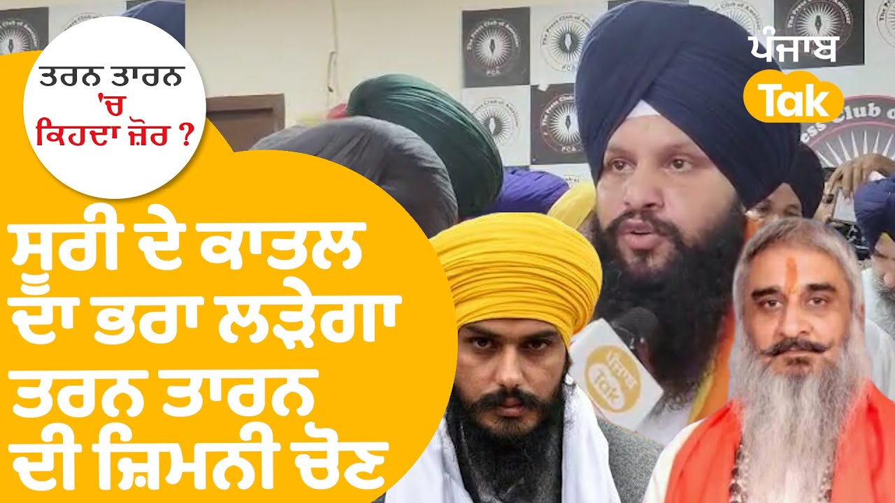 Tarn Taran By Election : Amritpal ਦੀ ਪਾਰਟੀ ਵੱਲੋਂ Suri ਦੇ ਕਾਤਲ ਦਾ ਭਰਾ ਉਮੀਦਵਾਰ | Punjab Tak