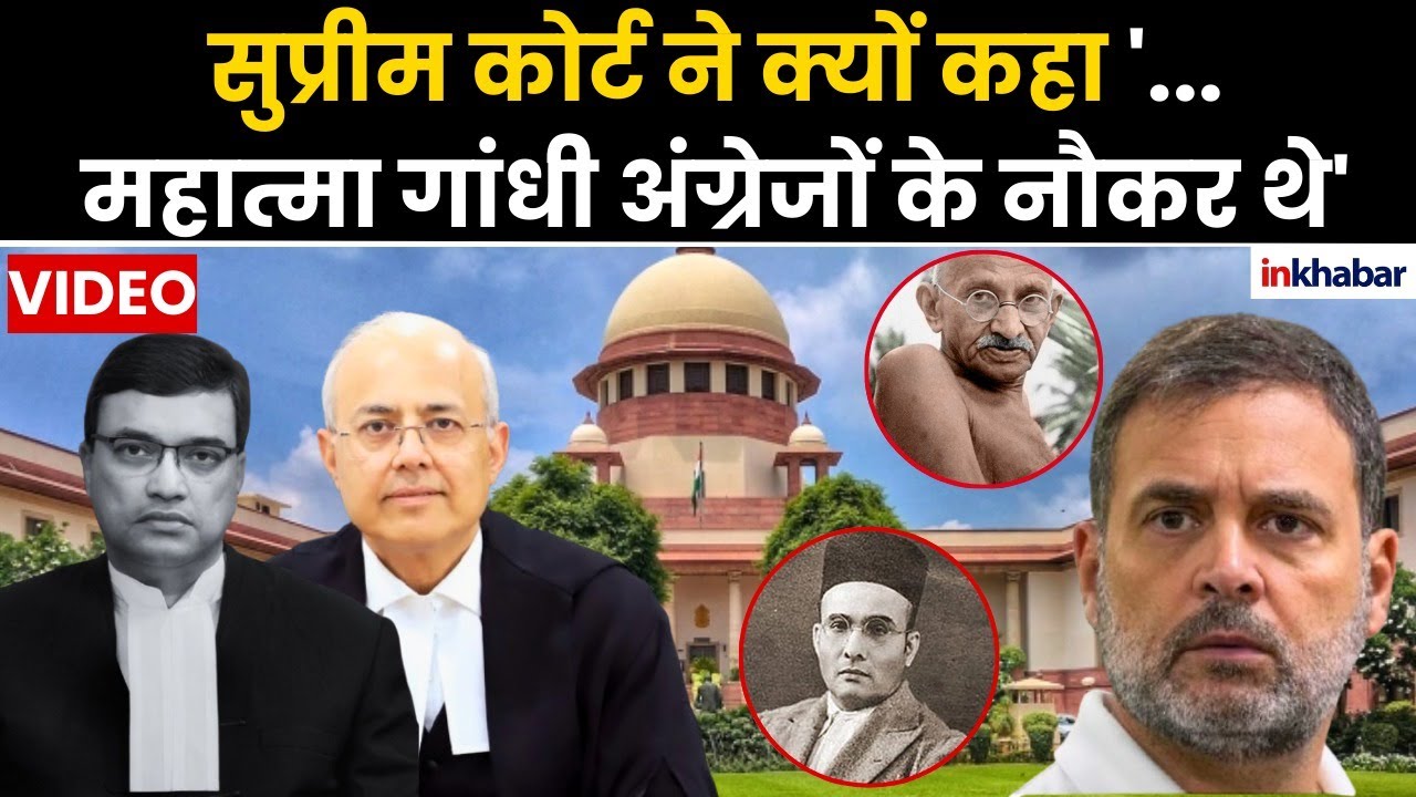 Savarkar Controversy पर SC ने Rahul Gandhi को लगाई फटकार, कहा ' महात्मा गांधी अंग्रेजों के नौकर थे'