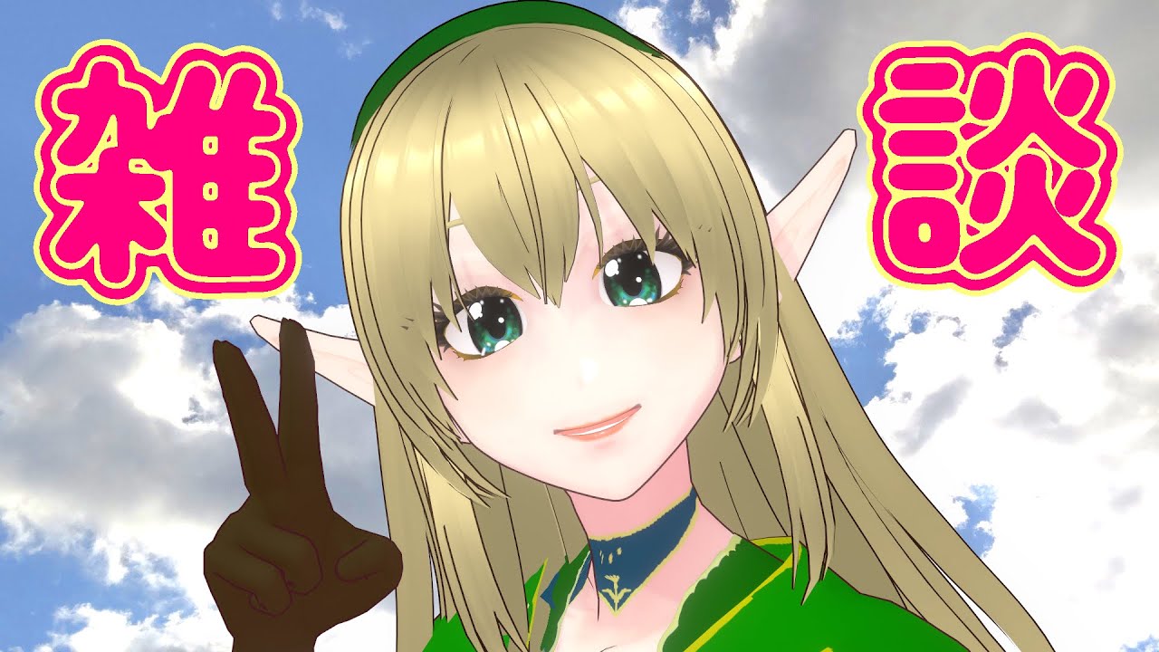 30分だけ雑談
