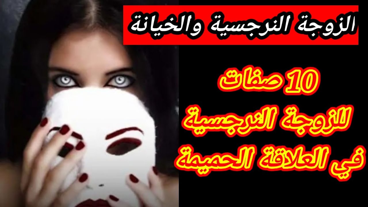 هل الزوجة النرجسية تخون زوجها وماذا تفعل الزوجة النرجسية في العلاقة الحميمة ؟ هبة المغرَبي