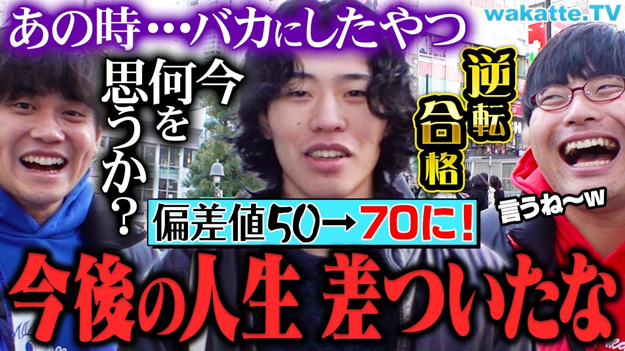 【本音】逆転合格者に聞く！第一志望バカにしてきた人どう思う？医学部生・早慶生が語る！【wakatte TV】#1011
